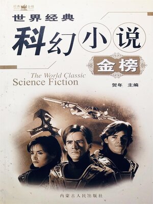 cover image of 世界经典科幻小说金榜